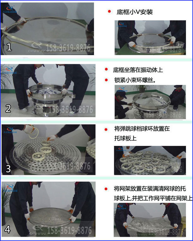 第一步：底框小V安裝第二步：底框坐落在振動提上，鎖緊小束環(huán)螺絲。第三步：將彈跳球擋球環(huán)放置在托球板上。第四步：將旋振篩網(wǎng)架放置在裝滿清網(wǎng)球的托球板上，并把工作網(wǎng)平鋪在網(wǎng)架上