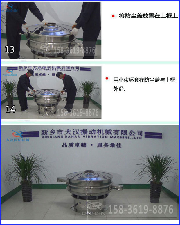 第十三步：將旋振篩防塵蓋放置在上框上。第十四步：用小束環(huán)套在防塵蓋與上框外沿。第十五步：旋振篩安裝完成。