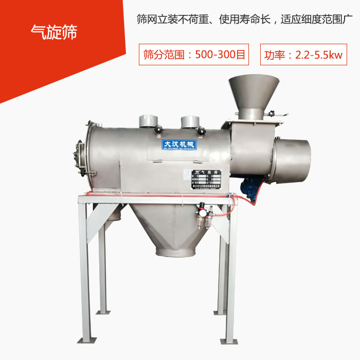 篩分范圍在500-300目 功率：2.2-5.5kw，篩網(wǎng)立裝不荷重、使用壽命長(zhǎng)，適應(yīng)細(xì)度范圍廣