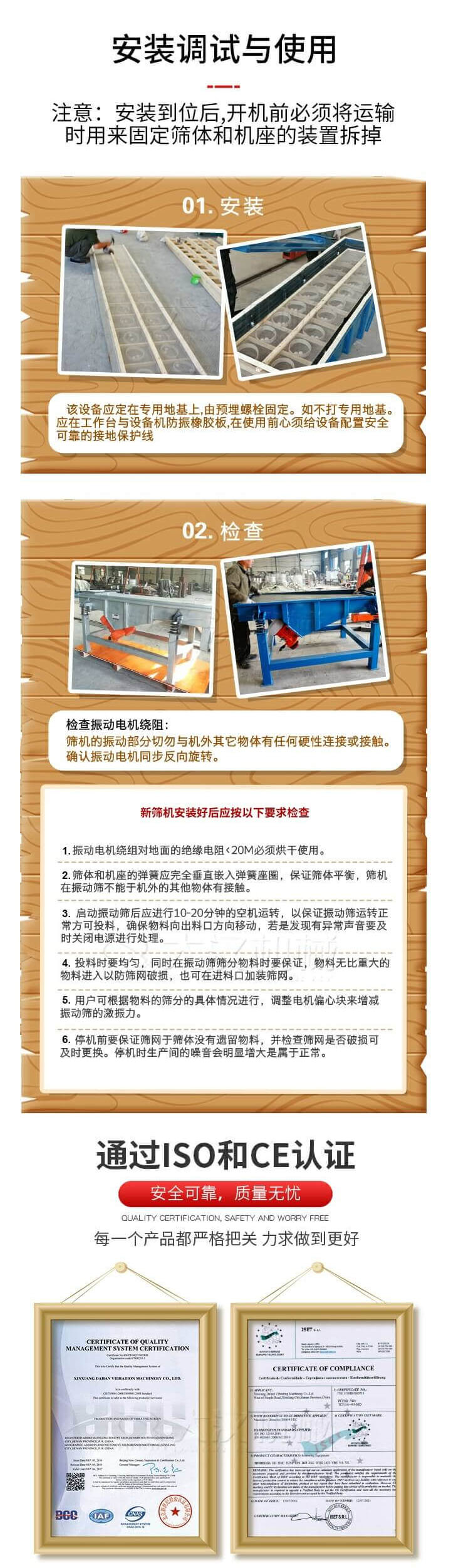 安裝調(diào)試與使用：注意：安裝到位后，開機前必須將運輸時用來固定篩體和機座的裝置拆掉。