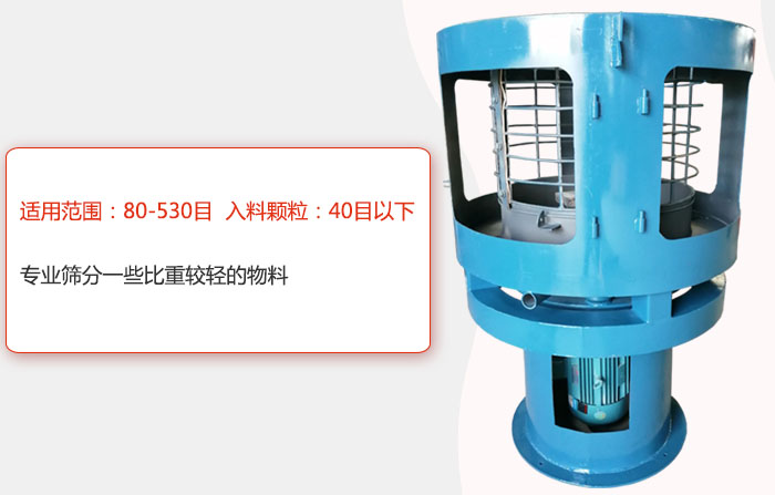 氣流篩分機(jī)適用范圍：80-530目 入料顆粒：40目以細(xì)專業(yè)篩分一些比重較輕的物料。