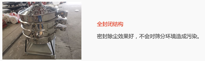 搖擺篩全封閉結(jié)構(gòu)，密封除塵效果好，不會(huì)對(duì)篩分環(huán)境造成污染。