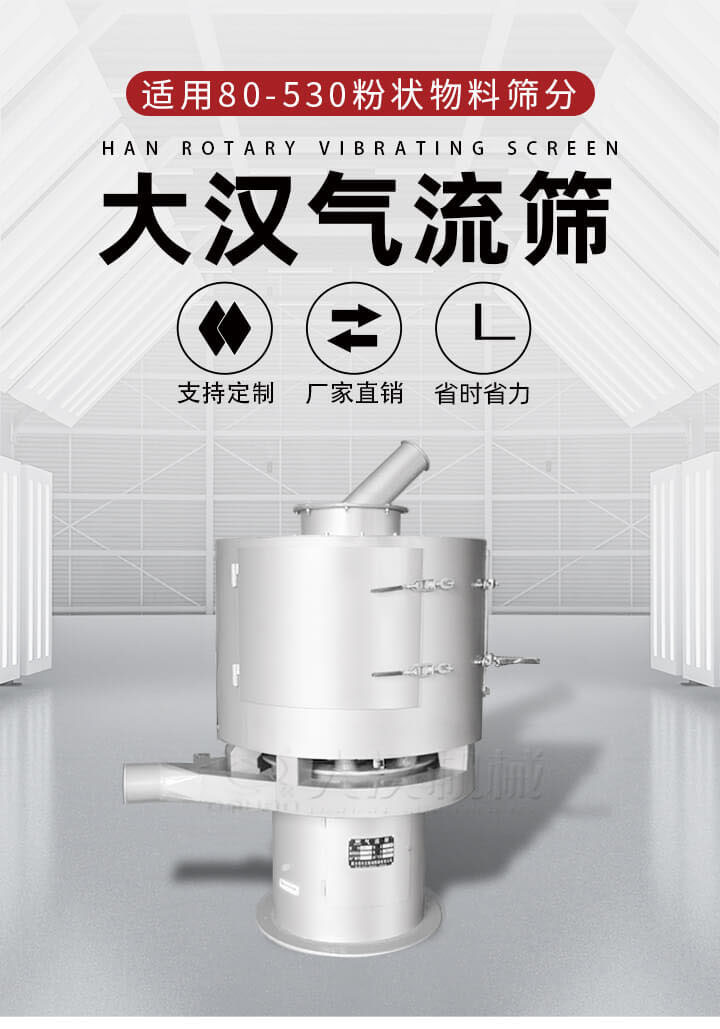 氣流篩是一種非振動(dòng)式的篩分設(shè)備主要的篩分動(dòng)力是依靠氣體，所以該設(shè)備適合一些粉質(zhì)較小顆粒較小的物料進(jìn)行篩分適用80-530目粉狀物料篩分，篩分效率高是普通旋振篩5-10倍，篩分精度高可達(dá)95%的篩分精度。