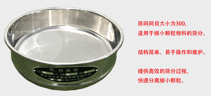 Φ300試驗(yàn)篩篩框采用優(yōu)質(zhì)不銹鋼材質(zhì)，耐磨損，耐腐蝕。使用壽命長(zhǎng)。