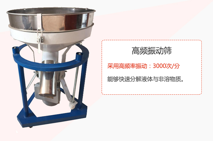 高頻振動篩采用高頻率振動：3000次/分 ，能夠快速分解液體與非溶物質。