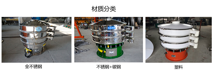 雙層振動篩的材質(zhì)分全不銹鋼，不銹鋼+碳鋼，塑料