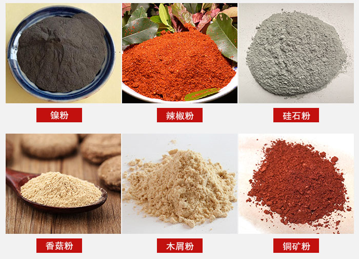 氣流篩分機(jī)適用物料：辣椒粉，硅石粉，香菇粉等。