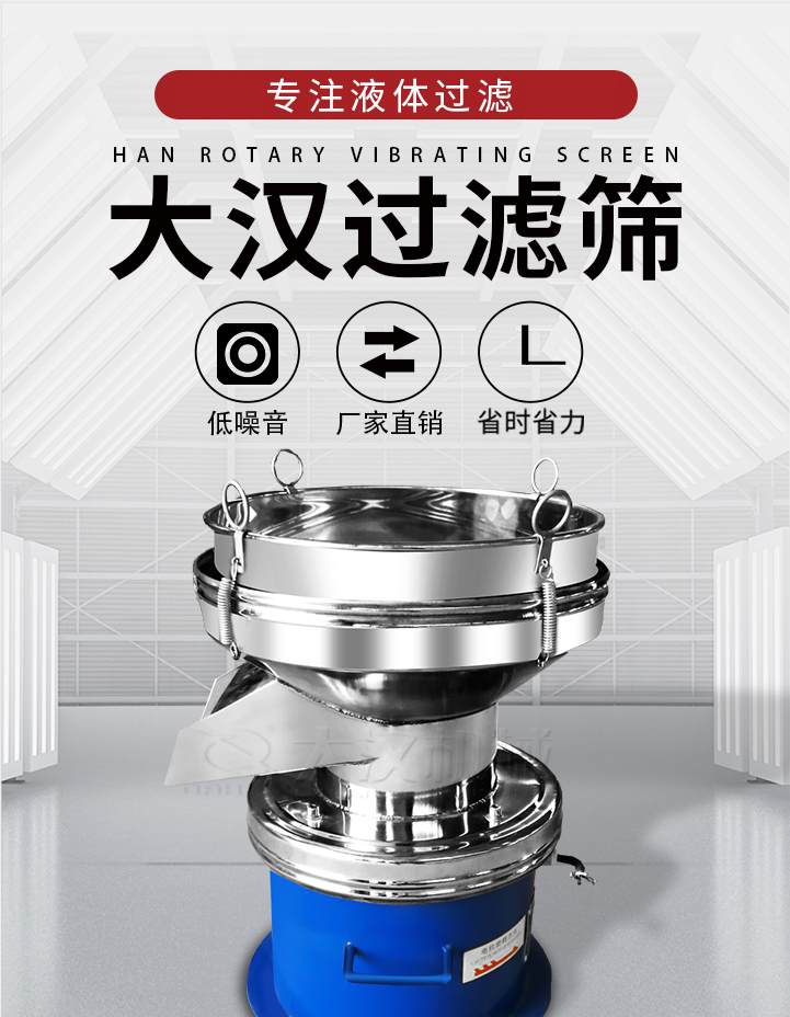 大漢過濾篩：專注粉粒分級，液體過濾等篩分問題，具有：低噪音，省時省力的優(yōu)勢。
