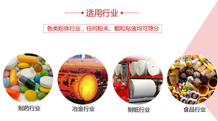 氣流篩粉機(jī)多用于：食品，化工，涂料等一些粉狀物料較多的行業(yè)。