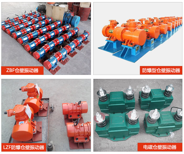 倉(cāng)壁振動(dòng)器產(chǎn)品展示：ZFB倉(cāng)壁振動(dòng)器，防爆型倉(cāng)壁振動(dòng)器，LZF防爆倉(cāng)壁振動(dòng)器，電磁倉(cāng)壁振動(dòng)器。