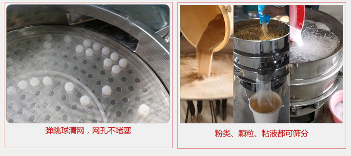小型篩分機采用彈跳球清網(wǎng)，不易堵網(wǎng)；粉，粒，液體都可篩分。