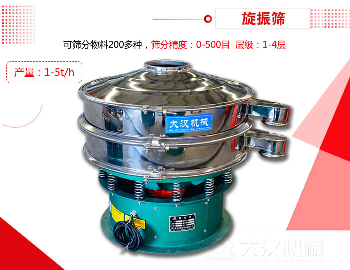 旋振篩可以特殊定制有：材質(zhì)方面包括：碳鋼，不銹鋼，全不銹鋼層級方面包括：單層，雙層，三層，四層等