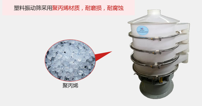 塑料振動篩主要采用塑料材質，多用與有一定腐蝕性和與金屬有一定反應的物料使用。
