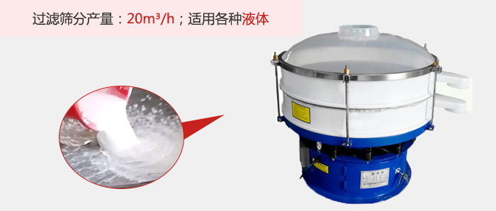 塑料振動篩多采用單層過濾，過濾產(chǎn)量高。