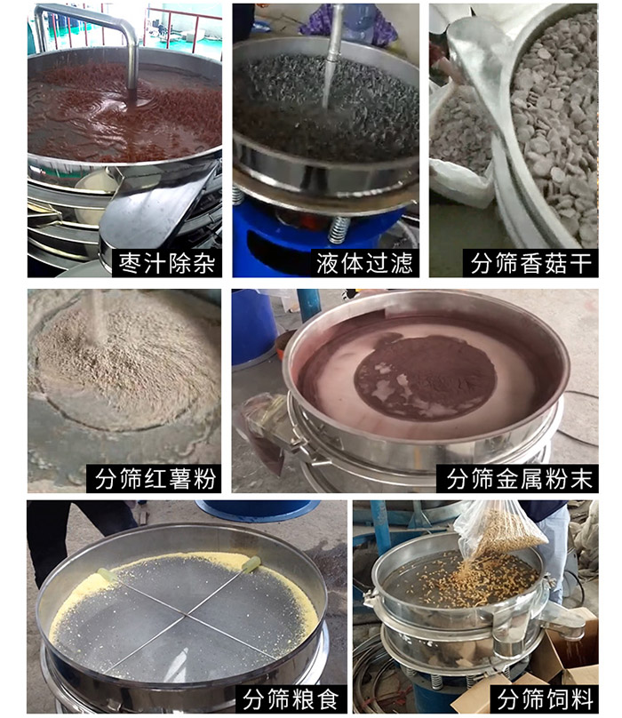 棗泥，糧食，紅薯粉，飼料，香菇干，液體等物料篩分現(xiàn)場。