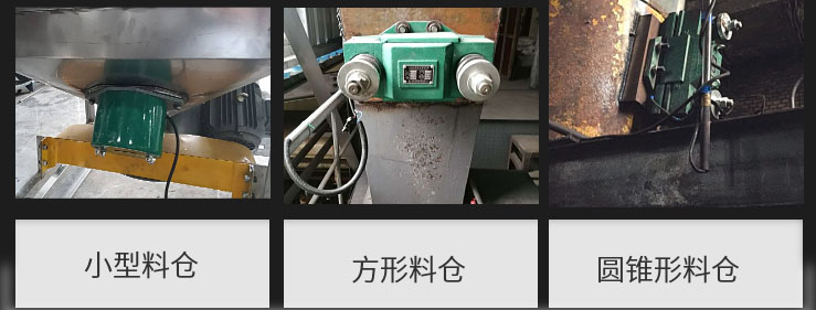 CZ電磁倉壁振動器在小型料倉，方形料倉，圓錐形料倉上的安裝現(xiàn)場圖展示。