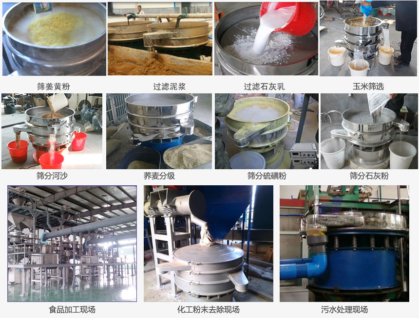 圓形旋振篩篩分姜黃粉，河沙，硫磺粉，石灰粉；過(guò)濾泥漿，石灰乳；分級(jí)玉米顆粒，蕎麥顆粒等物料和食品加工，化工粉去除，污水等處理使用現(xiàn)場(chǎng)