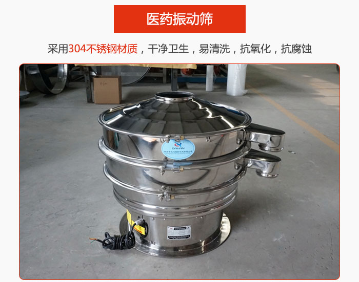 醫(yī)藥振動(dòng)篩整機(jī)采用304不銹鋼材質(zhì)，干凈衛(wèi)生，易清洗，抗氧化，抗腐蝕。