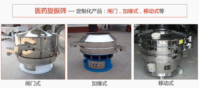 醫(yī)藥旋振篩具有很強(qiáng)的可定制性能：閘門，加緣式，移動(dòng)式等。