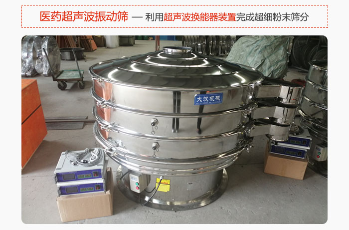 醫(yī)藥超聲波振動(dòng)篩也是旋振篩的一種，利用獨(dú)特的超聲波換能器裝置幫助完成超細(xì)粉末篩分。