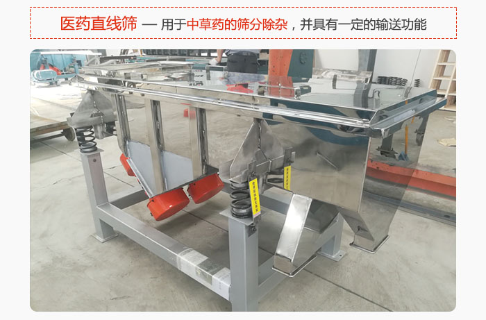 醫(yī)藥直線篩主要用于中草藥的篩分除雜，并具有一定的輸送功能。