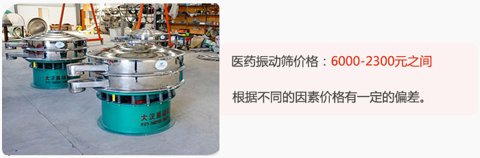 醫(yī)藥振動(dòng)篩價(jià)格大致在：6000-2300元之間，根據(jù)不同的因素價(jià)格有一定的偏差。