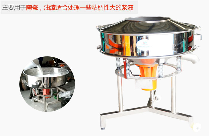 高頻振動篩主要用于陶瓷，油漆適合處理一些粘稠性大的漿液。