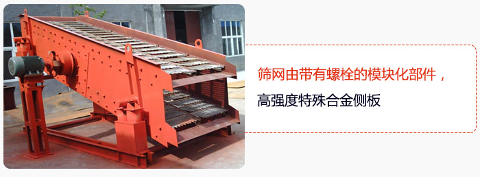 篩網(wǎng)由帶有螺栓的模塊化部件，高強(qiáng)度特殊合金側(cè)板