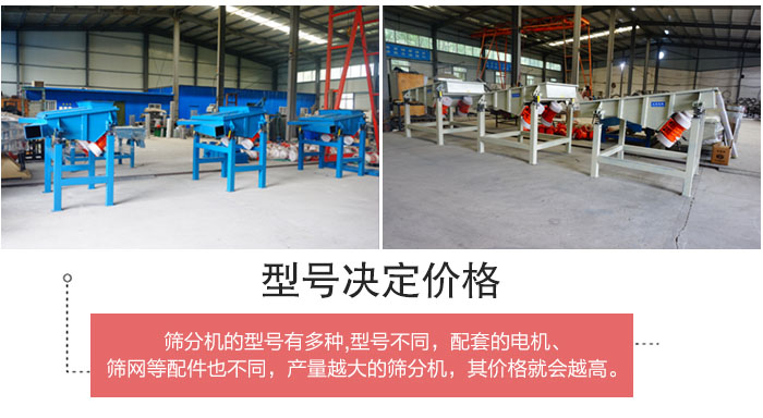 直線篩分機的不同型號其電機等配件的大小就會不同所以價格會有差距。