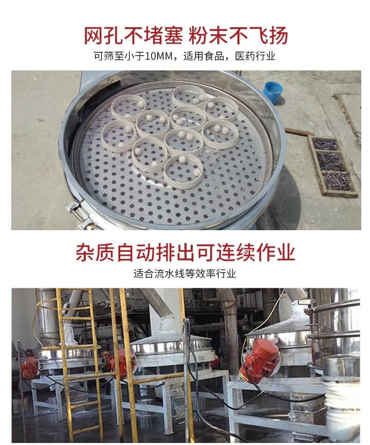 直排篩網(wǎng)孔不堵塞，粉末不飛揚(yáng)，可篩至小于10mm，適用食品，醫(yī)藥行業(yè)；雜質(zhì)可自動(dòng)排出，適合流水線作業(yè)。