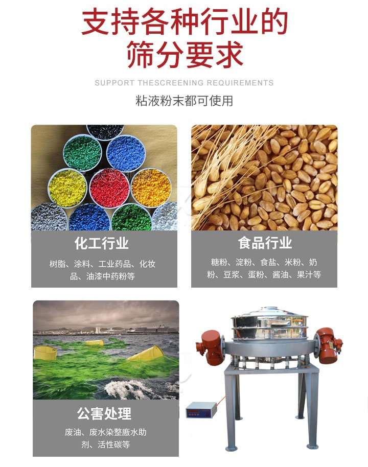 直排篩適用行業(yè)：化工行業(yè)，食品行業(yè)，金屬行業(yè)，以及公害處理等行業(yè)。支持各種行業(yè)的篩分要求。