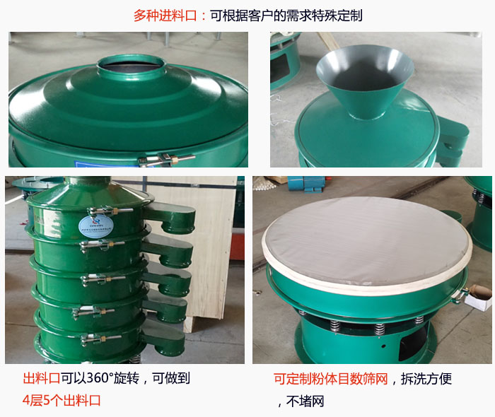 800型振動篩細(xì)節(jié)：進(jìn)料口有標(biāo)準(zhǔn)型，料斗式等，可根據(jù)用戶需求定制；出料口可以360°旋轉(zhuǎn)，可做到 4層5個出料口；可定制粉體目數(shù)篩網(wǎng)，拆洗方便 ，不堵網(wǎng)。