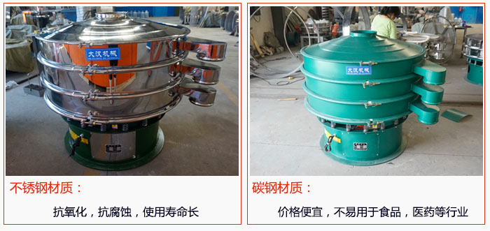 800型振動篩有不銹鋼和碳鋼兩種材質(zhì)，不銹鋼材質(zhì)：抗氧化，抗腐蝕，使用壽命長 碳鋼材質(zhì)：價格便宜，不易篩分食品，化工，醫(yī)藥等行業(yè)的物料。