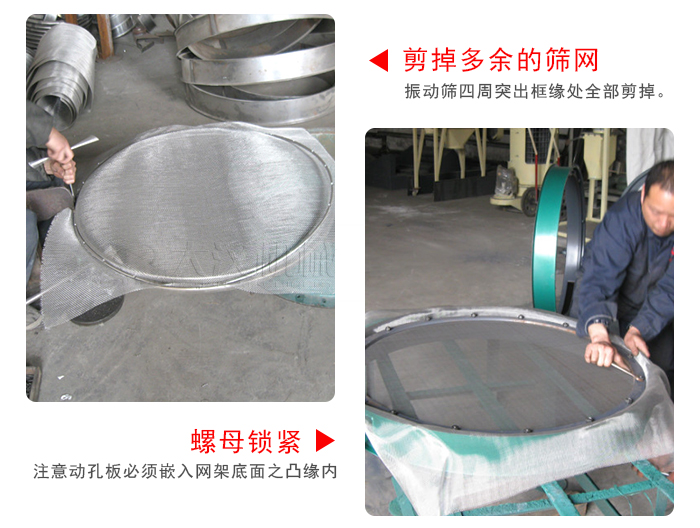 剪去剩余的篩網(wǎng)，留出的篩網(wǎng)邊向內折，然后擰緊螺母。