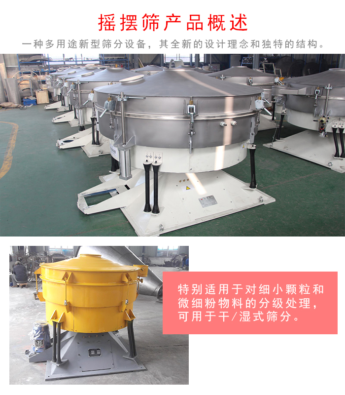 搖擺篩是一種仿人工多用途的篩分設(shè)備，經(jīng)典的慣性篩分，其全新的設(shè)計(jì)理念和獨(dú)特的結(jié)構(gòu);可用于干式篩分和濕式篩分