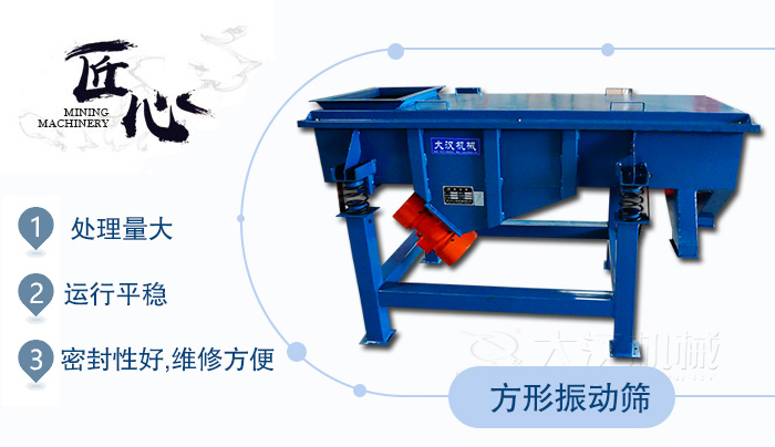 方形振動篩1，處理量大2，運行平穩(wěn)3，密封性好，維修方便
