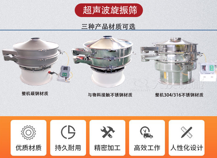 超聲波旋振篩有碳鋼，不銹鋼+碳鋼和全不銹鋼三種材質(zhì)。
