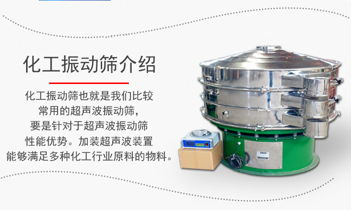 化工振動篩介紹：化工振動篩也就是我們比較常用的超聲波振動篩，要是針對于超聲波振動篩性能優(yōu)勢。加裝超聲波裝置能夠滿足多種化工行業(yè)原料的物料。