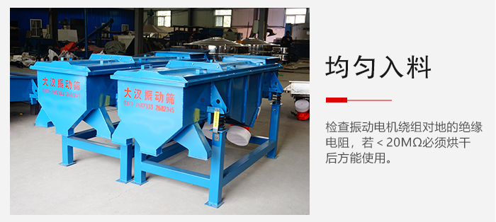 輕型直線振動(dòng)篩的入料均勻，對(duì)于篩網(wǎng)的損害較小，從而能夠保證出均勻。