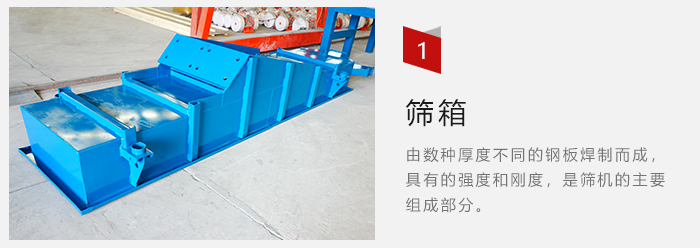篩箱采用優(yōu)質(zhì)鋼板焊制而成，耐磨損，可塑性強。