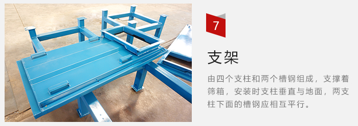 支架主要為了支撐篩箱和流水線形成統(tǒng)一平面。