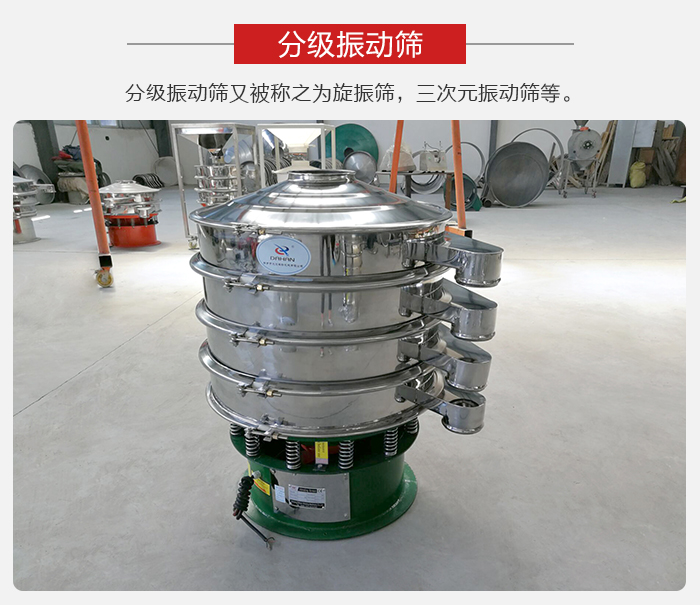 分級(jí)振動(dòng)篩是針對(duì)于振動(dòng)篩的篩分效果進(jìn)行分類(lèi)的，那么對(duì)于分級(jí)振動(dòng)篩我們來(lái)介紹一些精細(xì)篩分的三次元振動(dòng)篩。