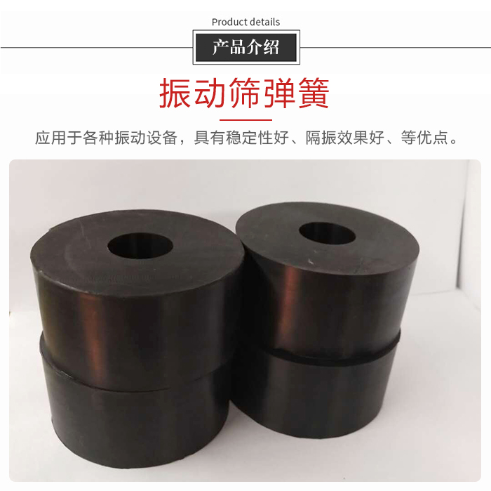 產(chǎn)品介紹：振動(dòng)彈簧：應(yīng)用于多種振動(dòng)設(shè)備，具有穩(wěn)定性好，隔振效果好，等優(yōu)點(diǎn)。