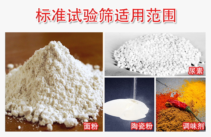 標準試驗篩適用范圍：面粉，陶瓷，調(diào)味粉，調(diào)味劑等。