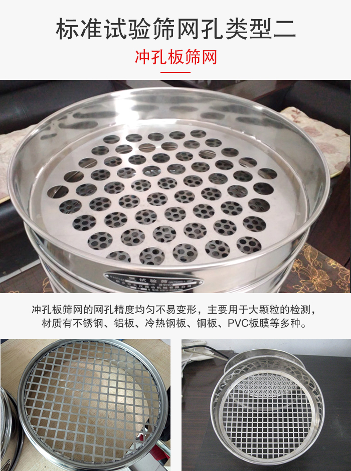 標準試驗篩網(wǎng)孔類型：二：沖孔板篩網(wǎng)。
