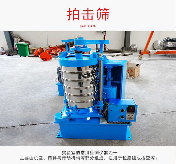 拍擊篩是實(shí)驗(yàn)室里比較常用的檢測(cè)儀器，主要用于少量物料的篩分用于方便檢測(cè)。