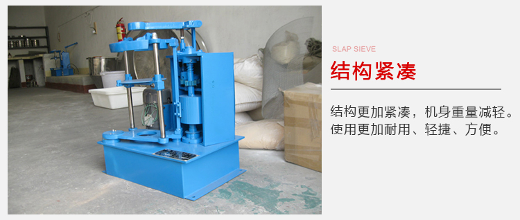 拍擊篩結(jié)構(gòu)緊湊機(jī)身較輕，使用壽命長(zhǎng)方便，耐用。