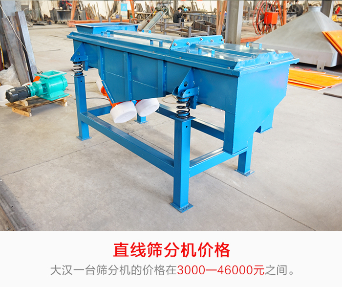 直線篩分機的產(chǎn)品價格在一定的區(qū)間，會因不同的因素價格就會不同。
