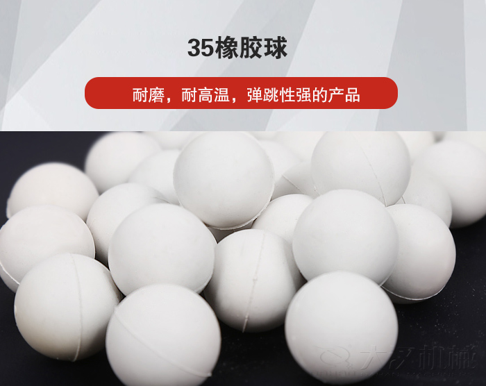 35橡膠球彈跳性好，耐磨，耐高溫。