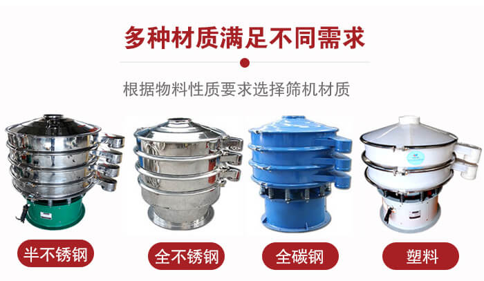 三次元振動篩材質(zhì)可分為：半不銹鋼，全不銹鋼，全碳鋼，塑料等。